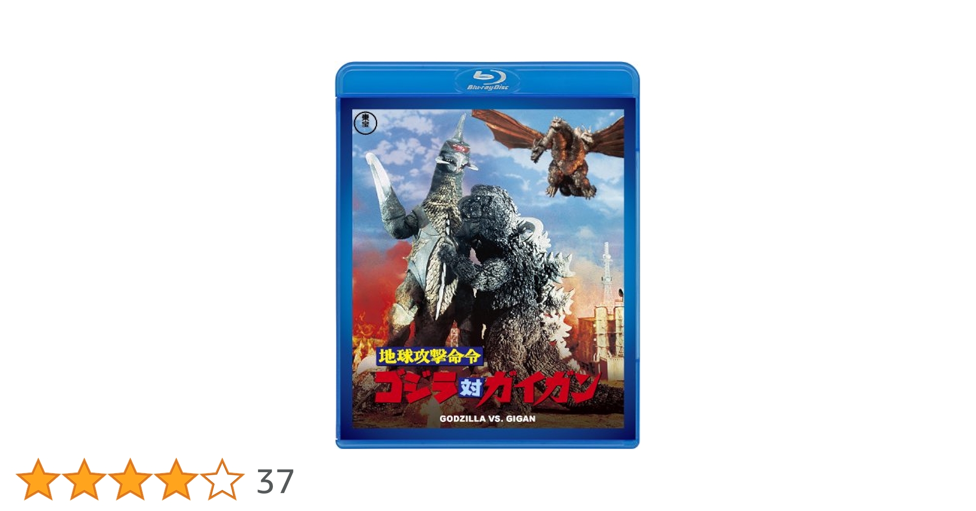 Amazon.co.jp: 地球攻撃命令 ゴジラ対ガイガン : 石川博, 菱見
